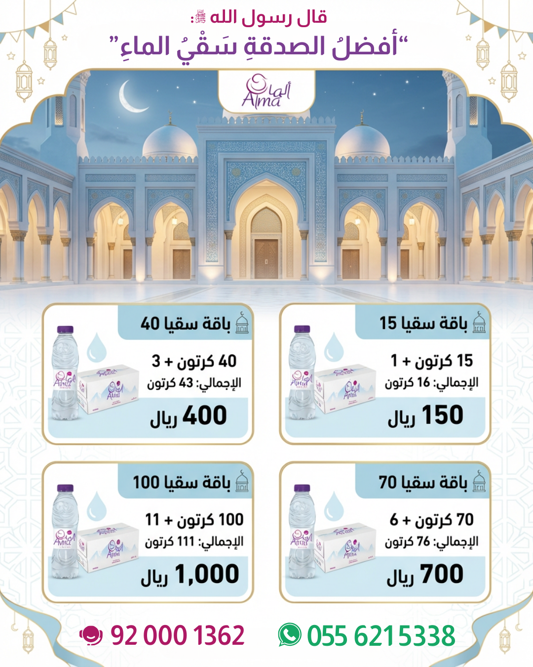 اختر باقة المسجد المناسبة